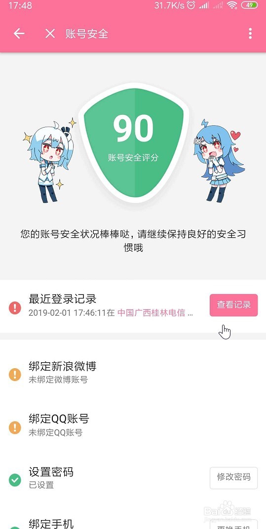 bilibili app 怎样查看最近的登录记录