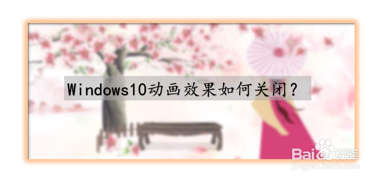 <b>Windows10动画效果如何关闭</b>