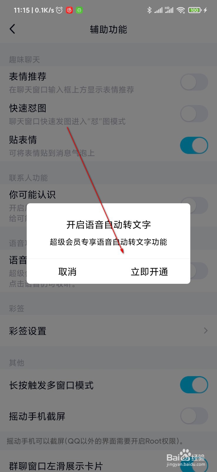 QQ怎么设置语音自动转文字功能