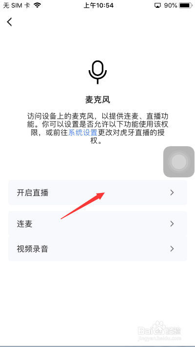 虎牙直播怎么关闭允许使用麦克风