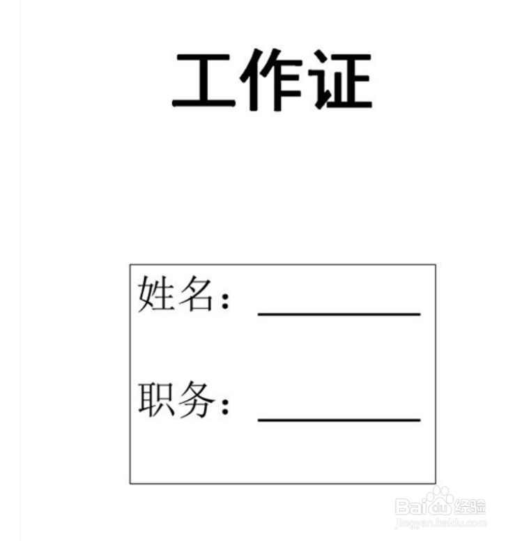 使用Word如何批量制作工作证