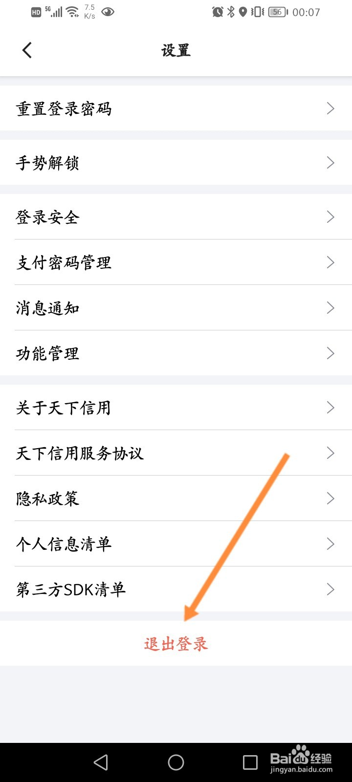 天下信用怎么退出登录