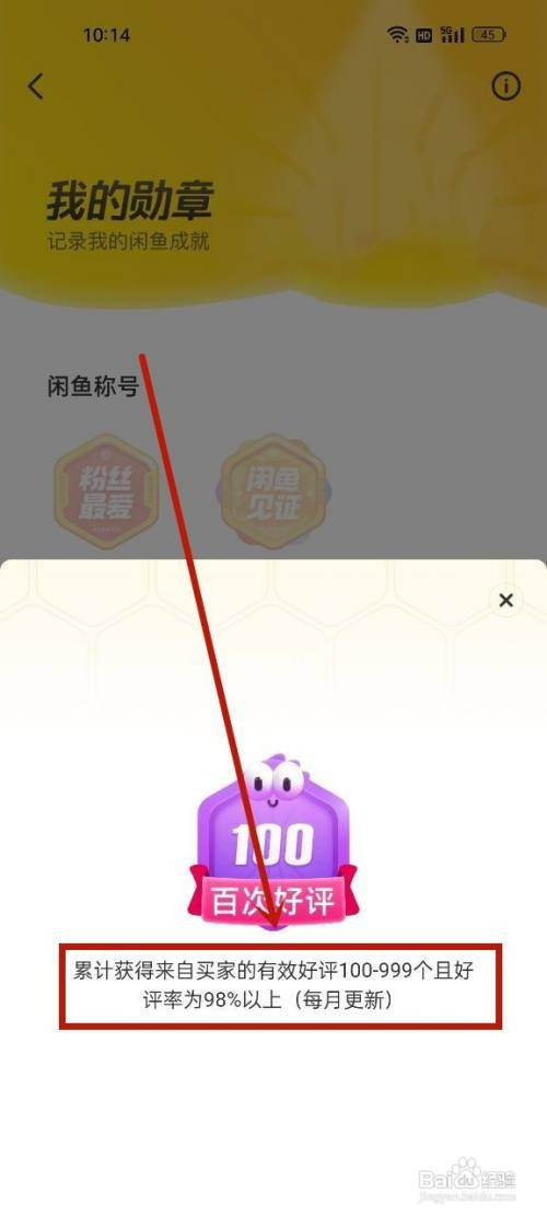 闲鱼APP百次好评勋章如何获得