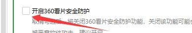 如何设置360安全卫士开启看片安全防护
