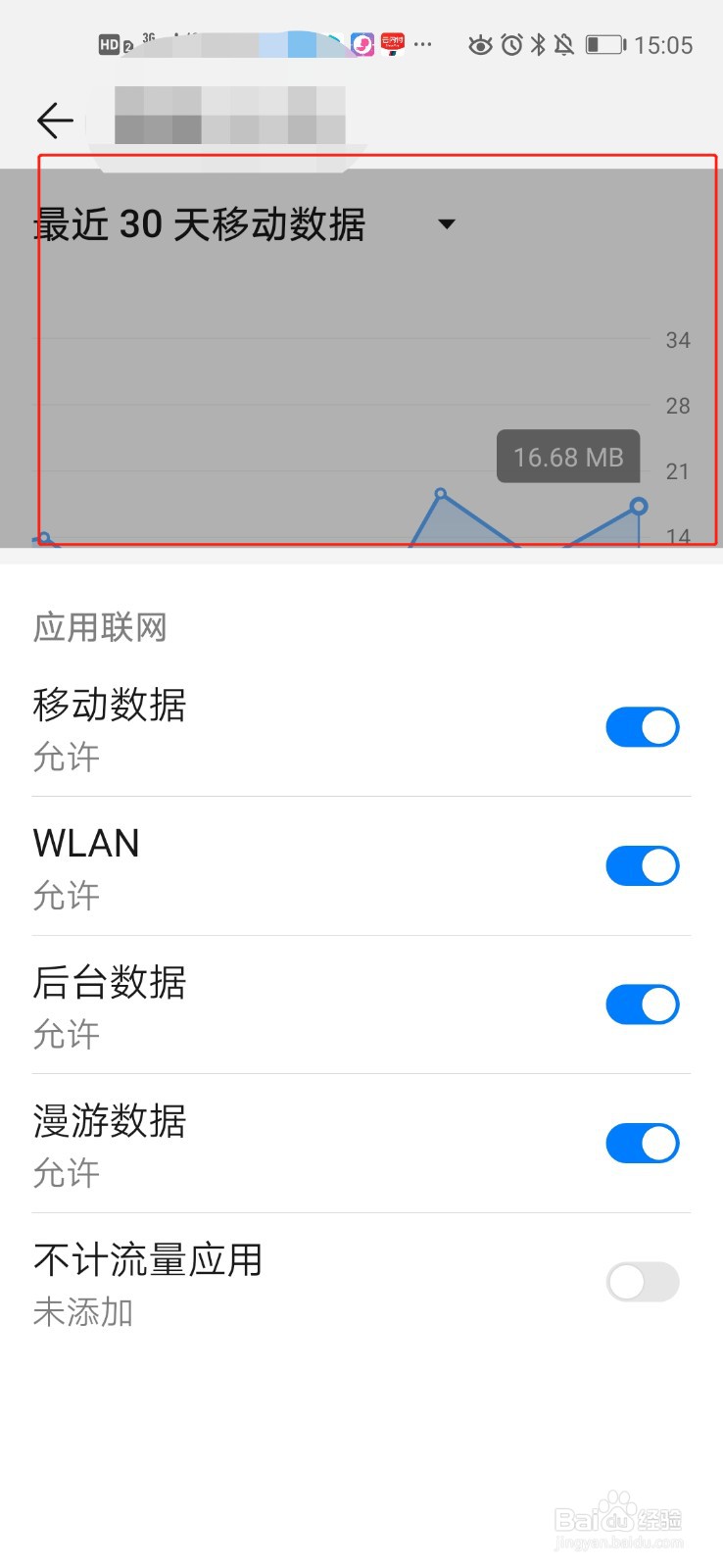 如何查询手机软件的流量使用情况