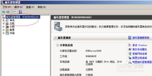 WinServer 2008卸载WinS服务器
