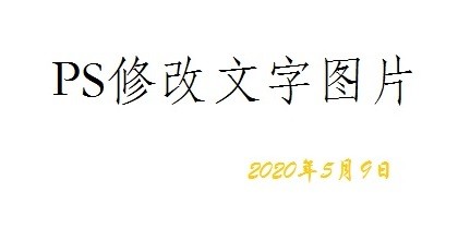 如何修改图片文字数字内容