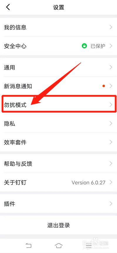 如何调整钉钉勿扰模式时间限制