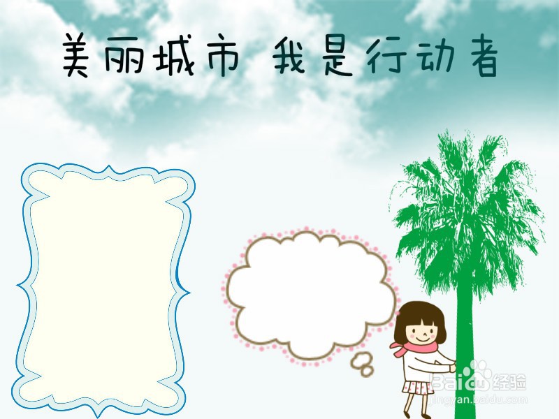 美丽城市我是行动者手抄报
