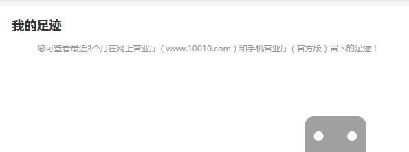 中国联通网上营业厅如何查看在网上营业厅的足迹