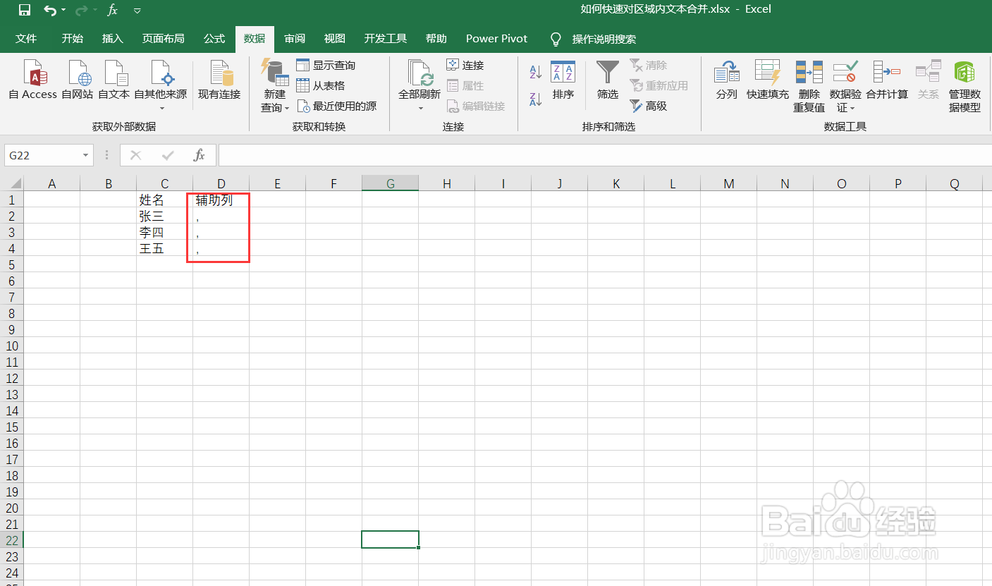 在EXCEL中如何快速合并多个区域文本