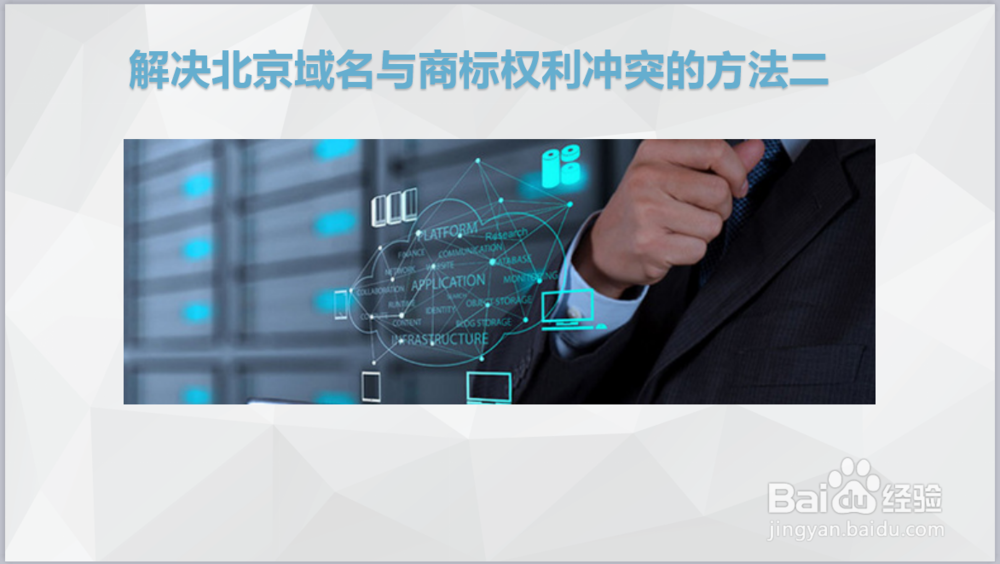 北京怎么解决域名权利与商标权利冲突?