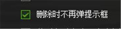 爱奇艺PPS如何设置删除时不显示提示框