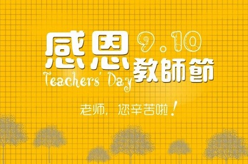 大学教师节祝福语，代表班级