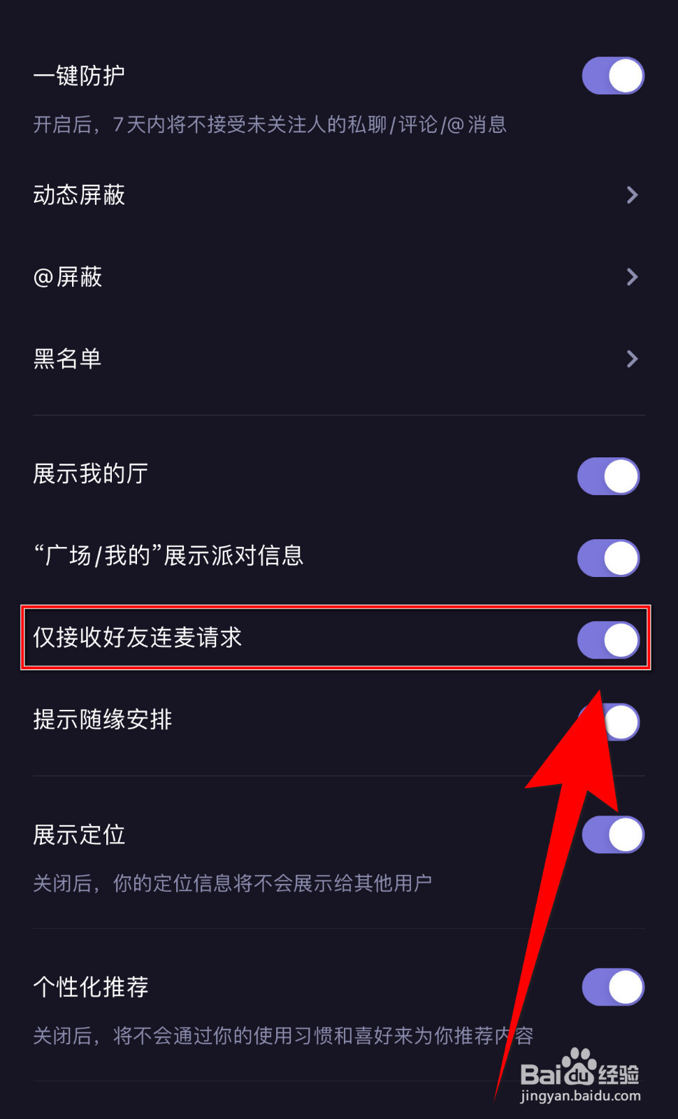 怎样停用微光仅接收好友连麦请求