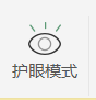 WPS表格怎么打开护眼模式