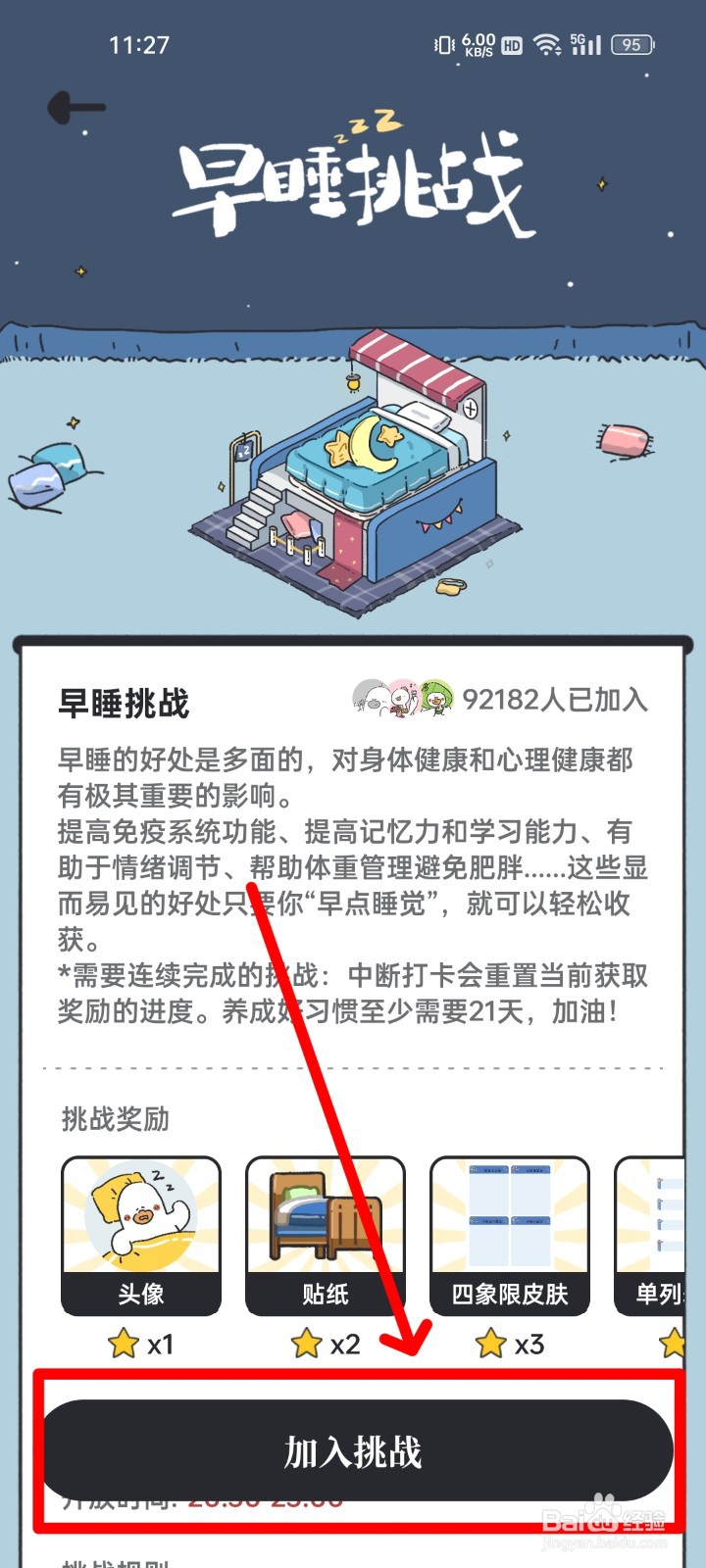 我要做计划APP怎么加入挑战