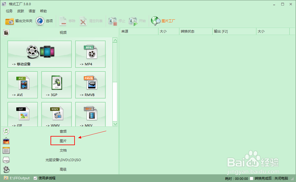 格式工厂如何转换图片格式