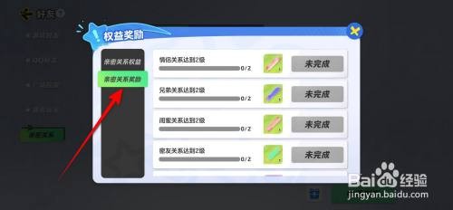 元梦之星App里面的亲密关系奖励如何领取