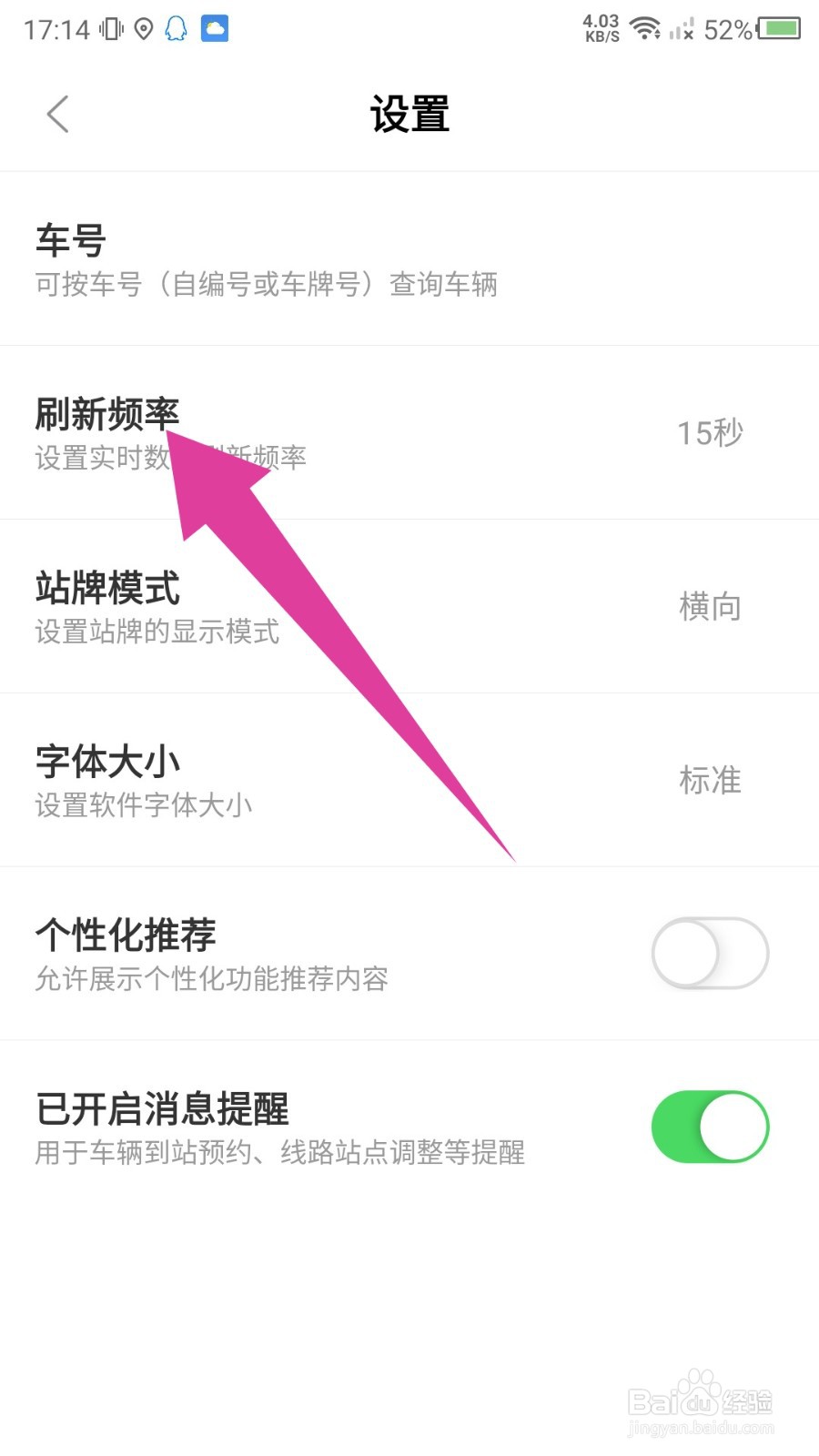 掌上公交怎么修改刷新频率