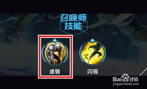 首先,坦克流内瑟斯的召唤师技能选择虚弱和闪现