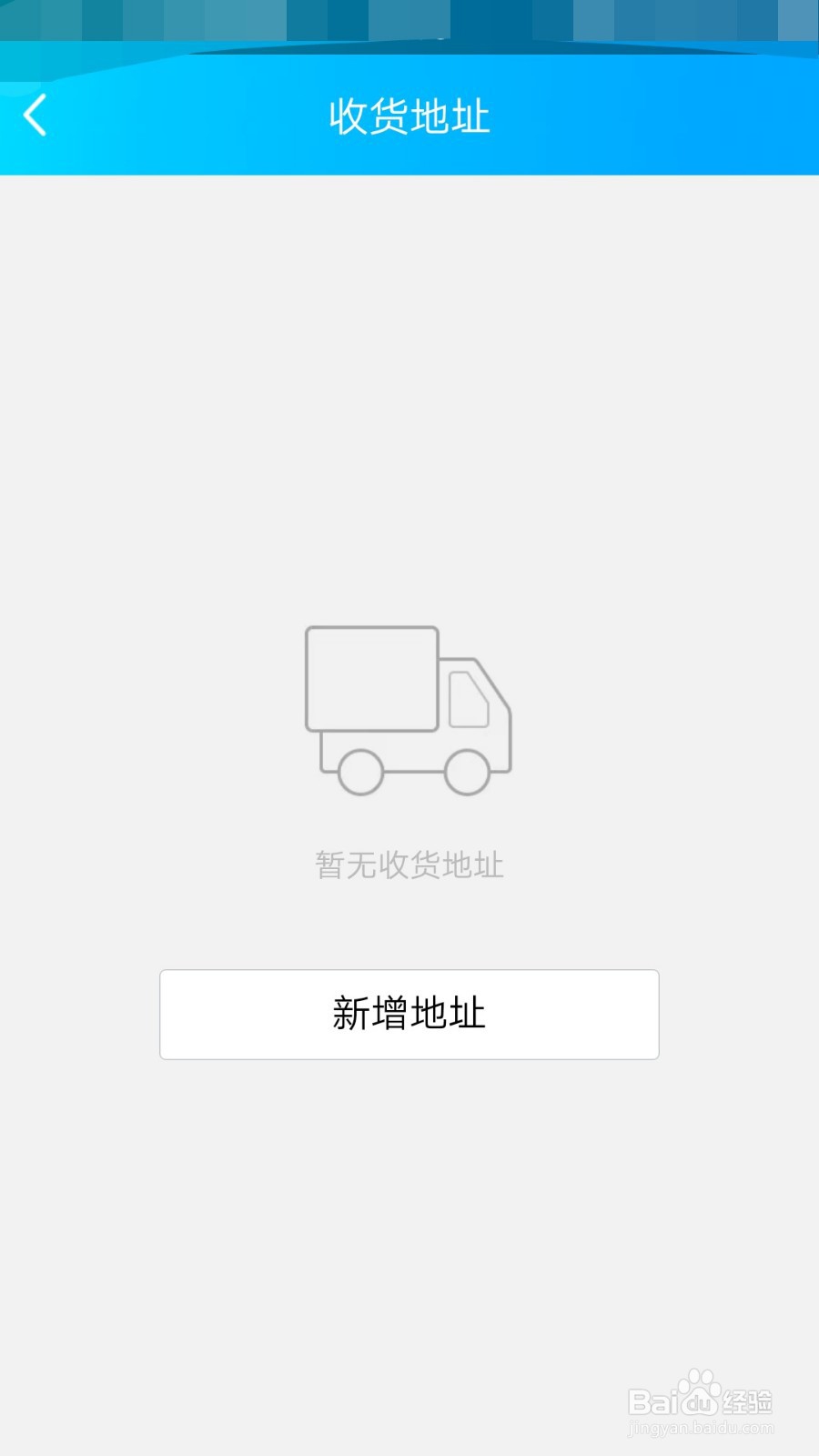 手机QQ如何新增收货地址