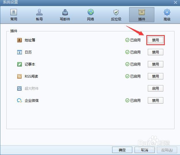 Foxmail邮箱如何禁用地址簿插件？