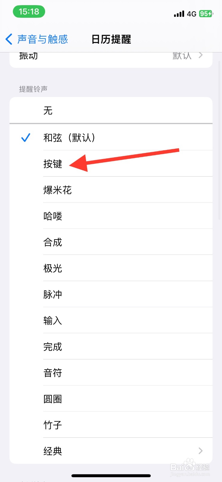 iPhone日历提醒铃声选定为按键铃声