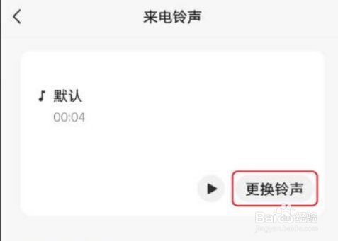 微信更改来电铃声