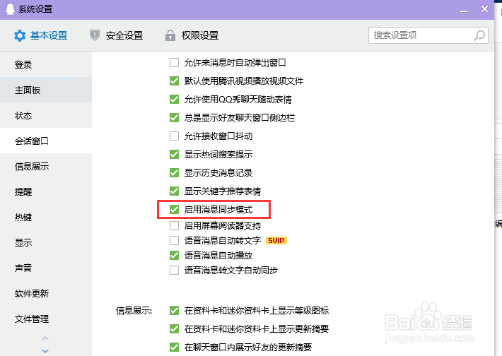 个人电脑QQ启用消息同步模式
