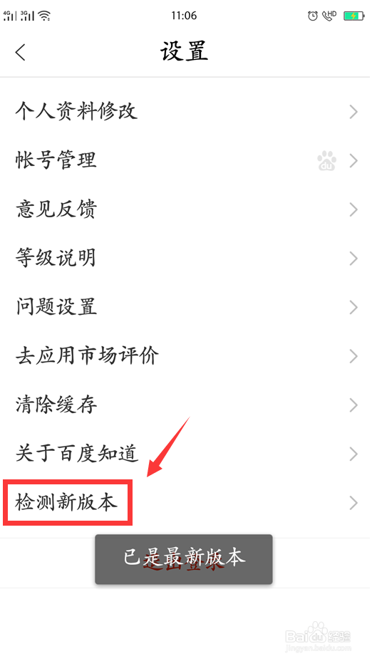百度知道App怎么查看版本号并检测是否为最新