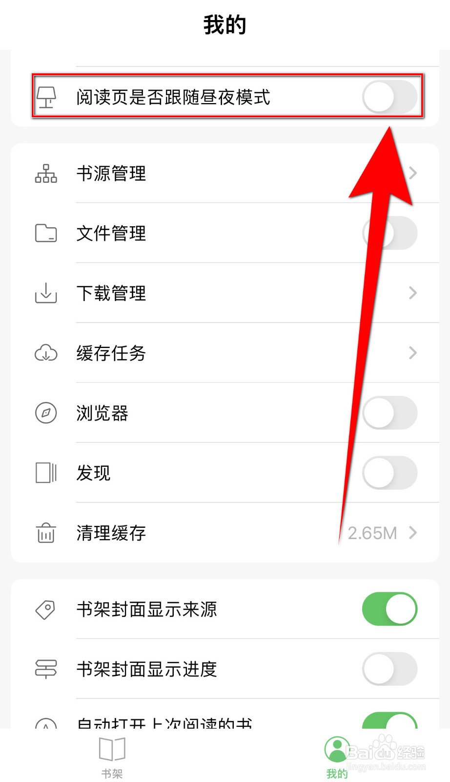 千阅怎么关停阅读页是否跟随昼夜模式