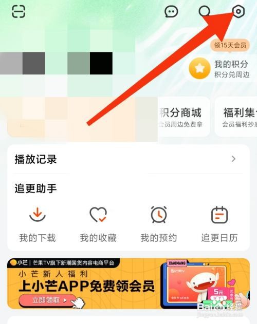芒果TV怎样关闭芒果摇一摇
