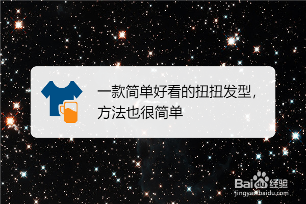 一款简单好看的扭扭发型，方法也很简单
