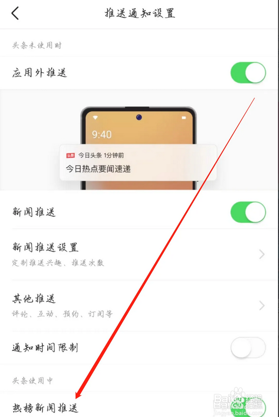 今日头条如何开启热榜新闻推送