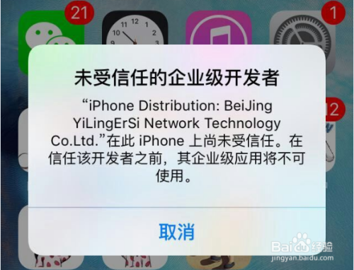 苹果手机app应用显示未受信任打不开怎么办