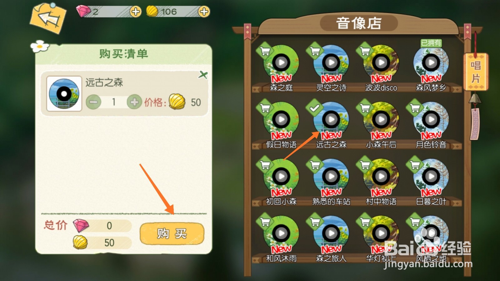 小森生活中如何购买远古之森