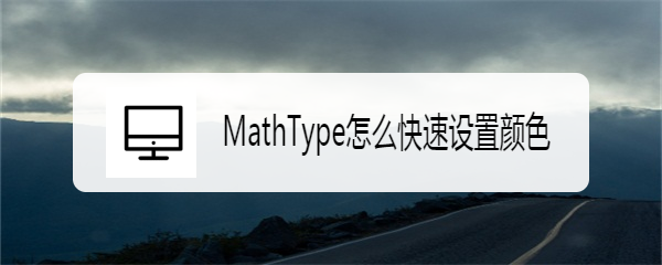 <b>MathType怎么快速设置颜色</b>