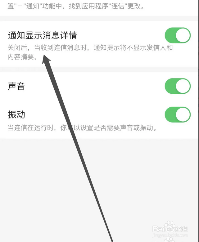 怎么在连信APP上开启通知显示消息详情