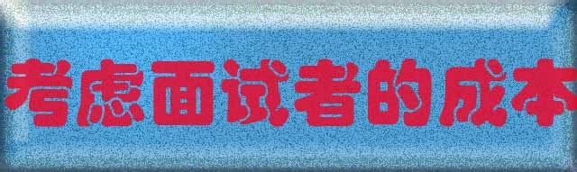 人事面试关怎么避免被放鸽子破HR招聘爽约尴尬