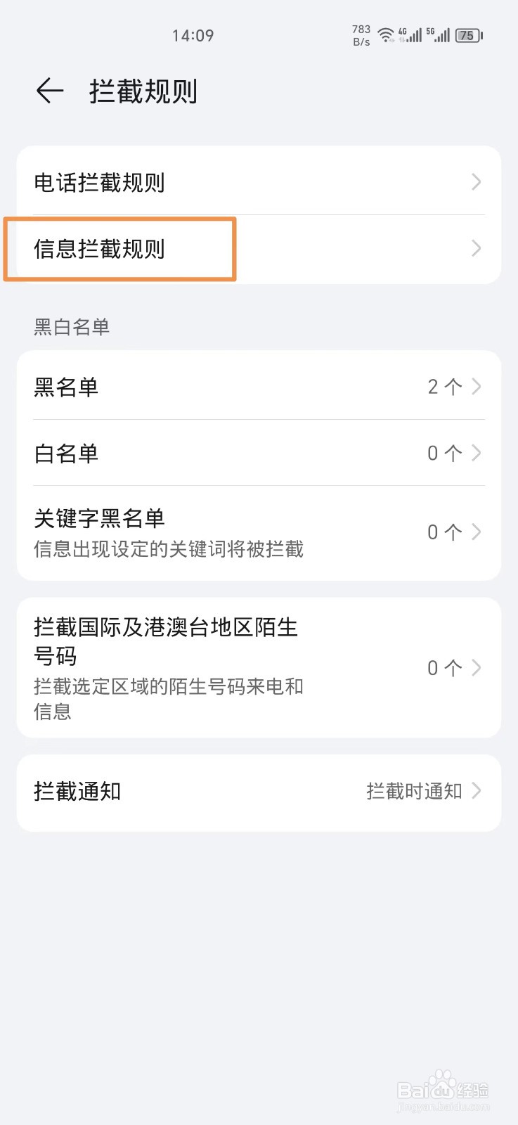 手机自动拦截垃圾短信怎么设置