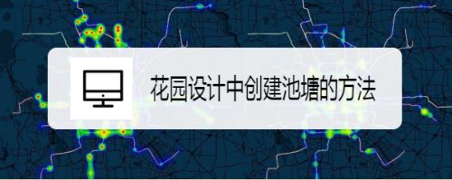 花园设计中创建池塘的方法