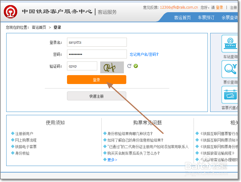 网上怎样预订火车票？