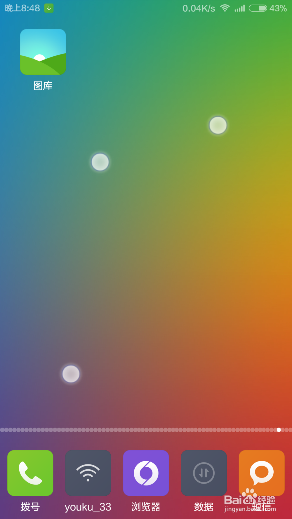 教你使用MIUI V6 设置主屏幕。