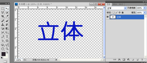 怎样用PS制作立体效果字