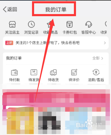 微博app的个人订单怎么查看？