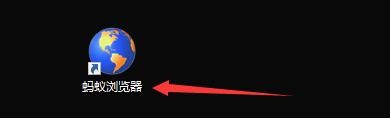 如何设置蚂蚁浏览器启用退出时清除缓存功能