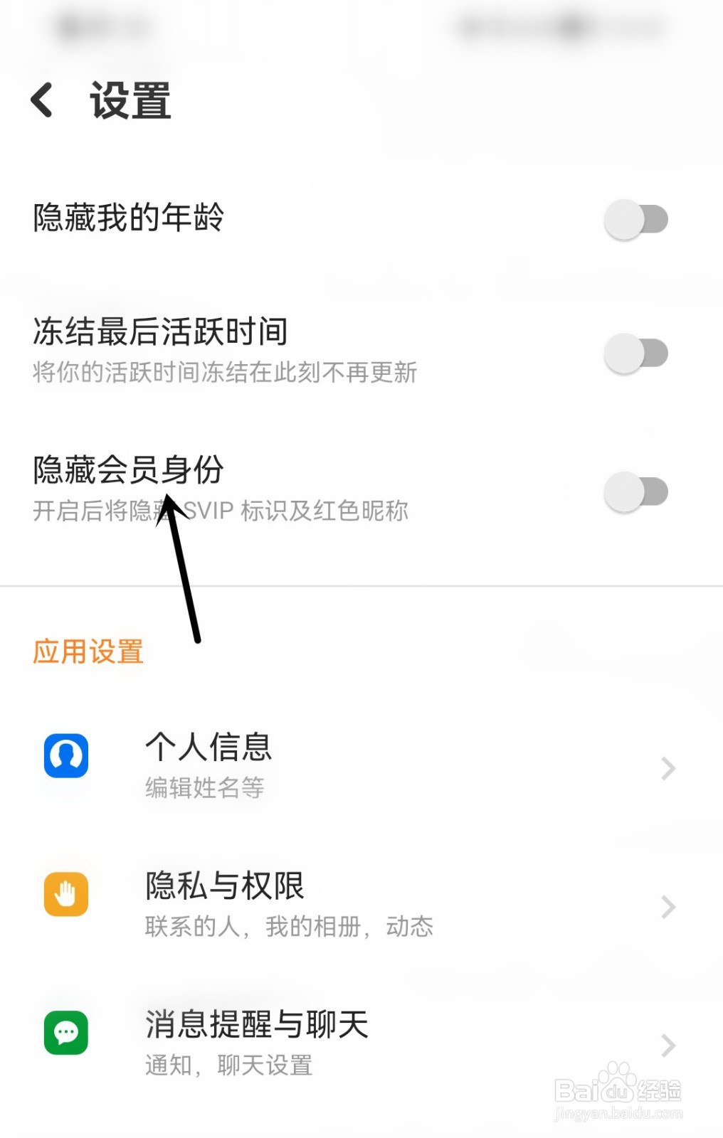 探探怎么隐藏会员身份