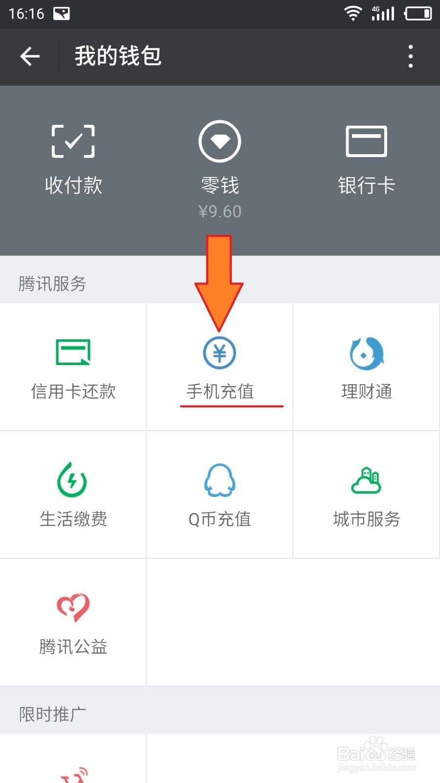 微信如何使用亲密充或一键充值话费