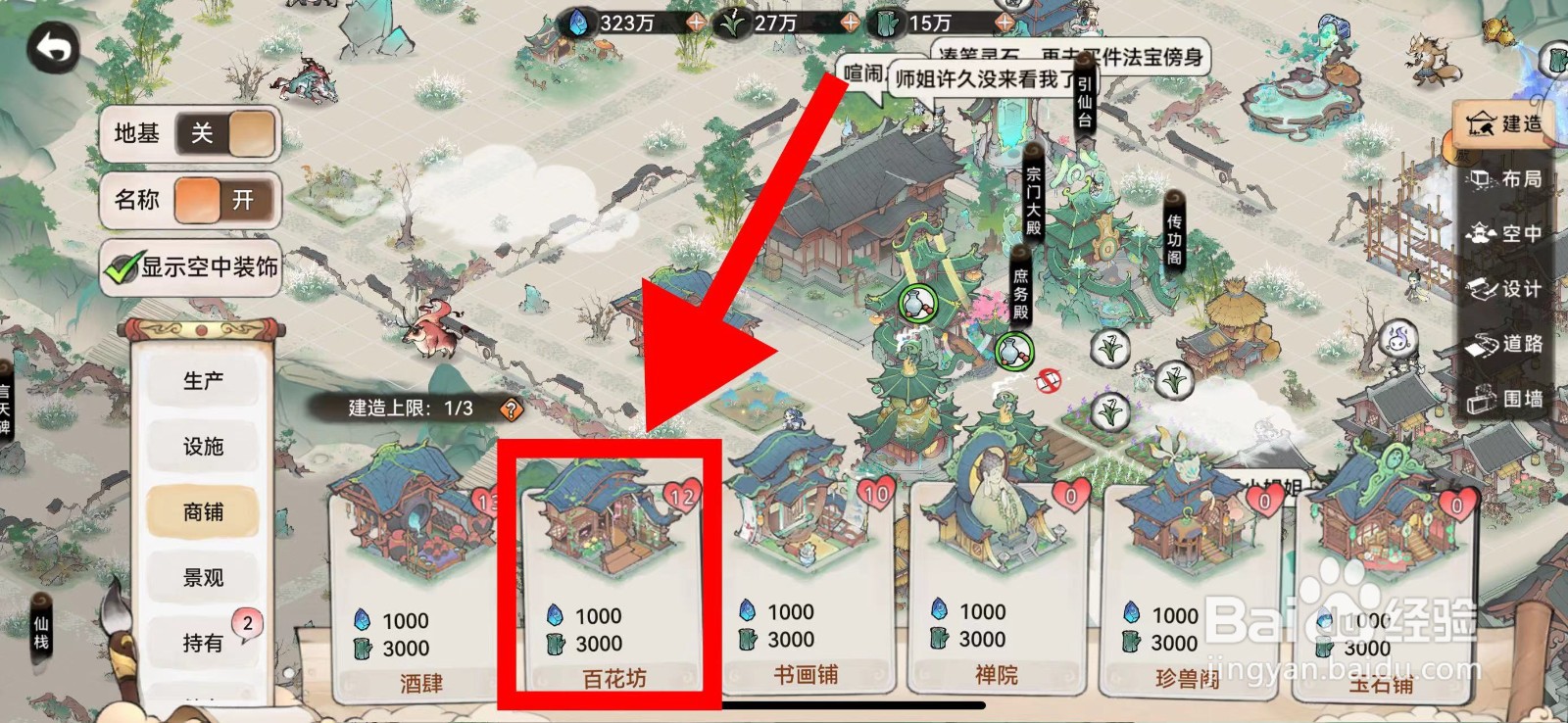 最强祖师怎么建造百花坊